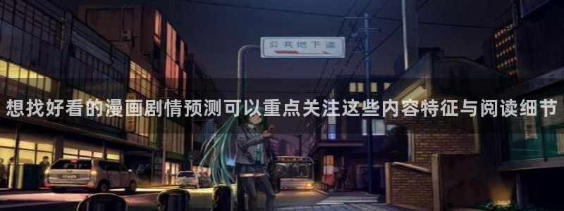 漫画岛漫画分类:想找好看的漫画剧情预测可以重点关注这些内容特征与阅读细节