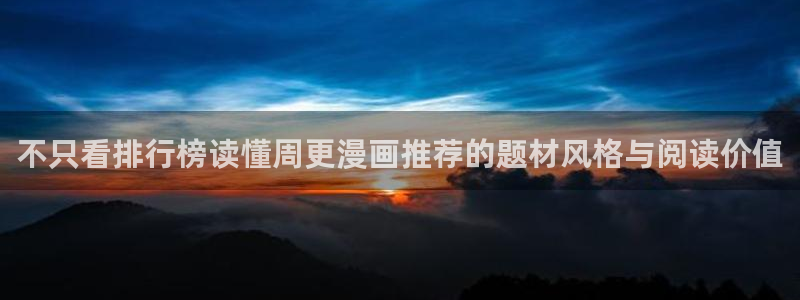 漫画岛漫画热点:不只看排行榜读懂周更漫画推荐的题材风格与阅读价值