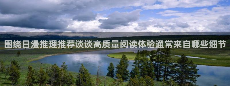 漫画岛入口导航页:围绕日漫推理推荐谈谈高质量阅读体验通常来自哪些细节