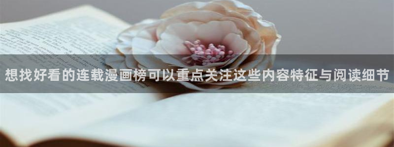 漫画岛每日推荐:想找好看的连载漫画榜可以重点关注这些内容特征与阅读细节