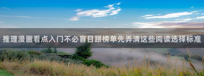 漫画岛找漫画:推理漫画看点入门不必盲目跟榜单先弄清这些阅读选择标准