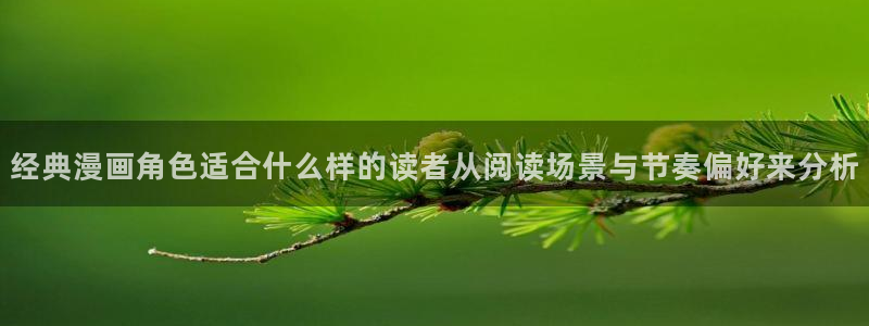 漫画岛都市漫画:经典漫画角色适合什么样的读者从阅读场景与节奏偏好来分析