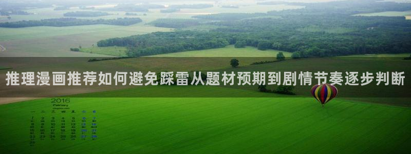 漫画岛在线漫画大全:推理漫画推荐如何避免踩雷从题材预期到剧情节奏逐步判断
