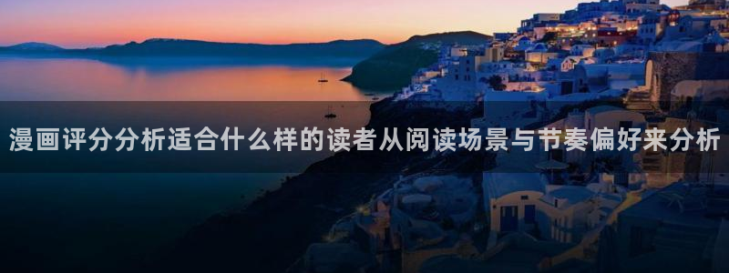漫画岛每日漫画推荐:漫画评分分析适合什么样的读者从阅读场景与节奏偏好来分析