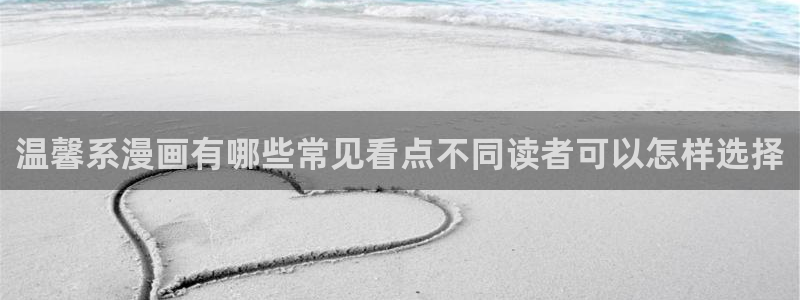 漫画岛更新列表:温馨系漫画有哪些常见看点不同读者可以怎样选择