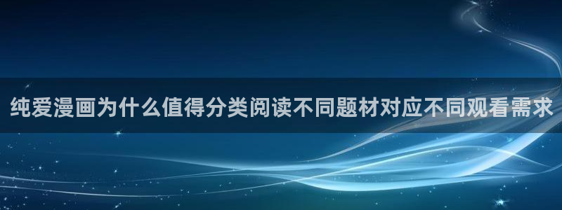 漫画岛最新作品:纯爱漫画为什么值得分类阅读不同题材对应不同观看需求