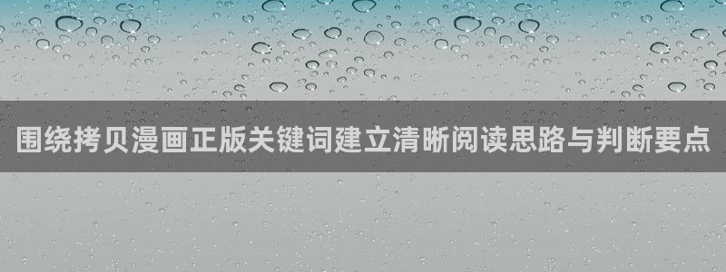 漫画岛最新网址：围绕拷贝漫画正版关键词建立清晰阅读思路与判断要点