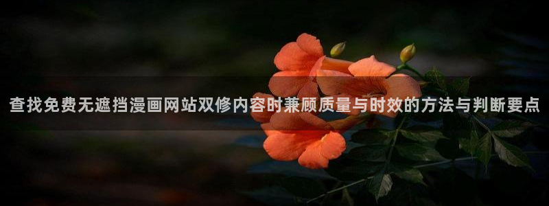 漫画岛最新入口地址：查找免费无遮挡漫画网站双修内容时兼顾质量与时效的方法与判断要点